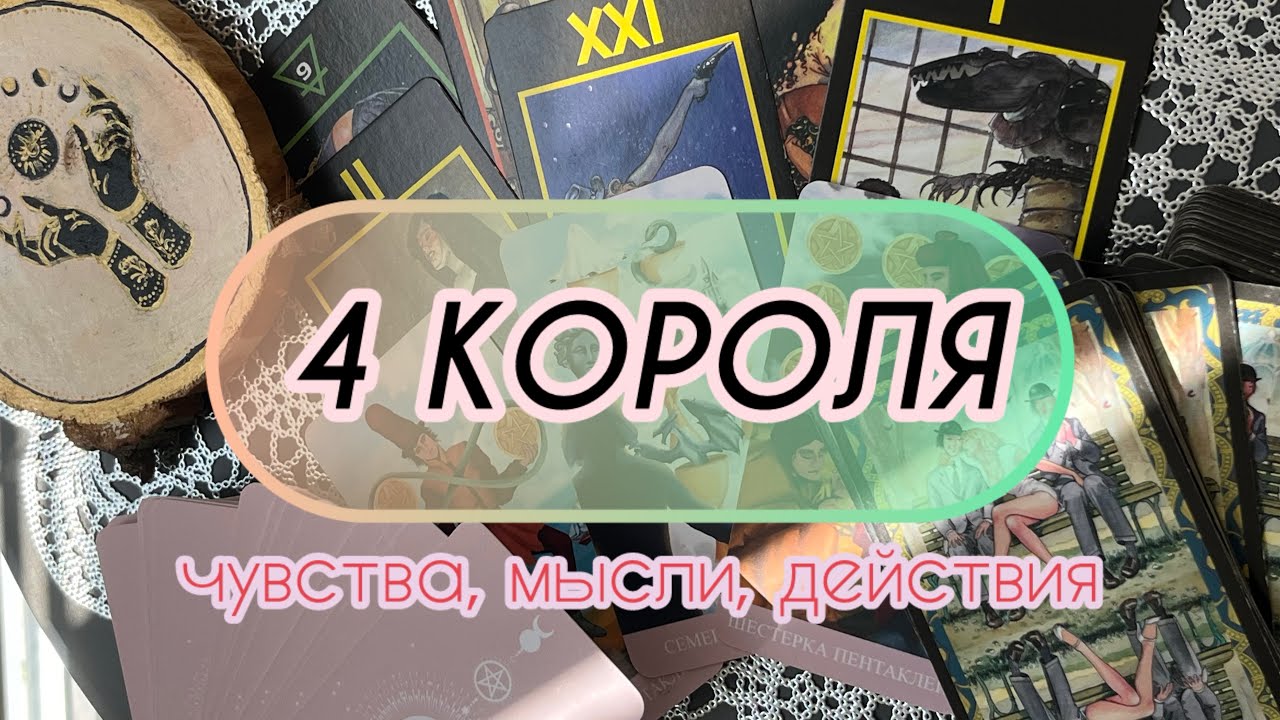 4 КОРОЛЯ| Чувства, мысли, действия 🌸