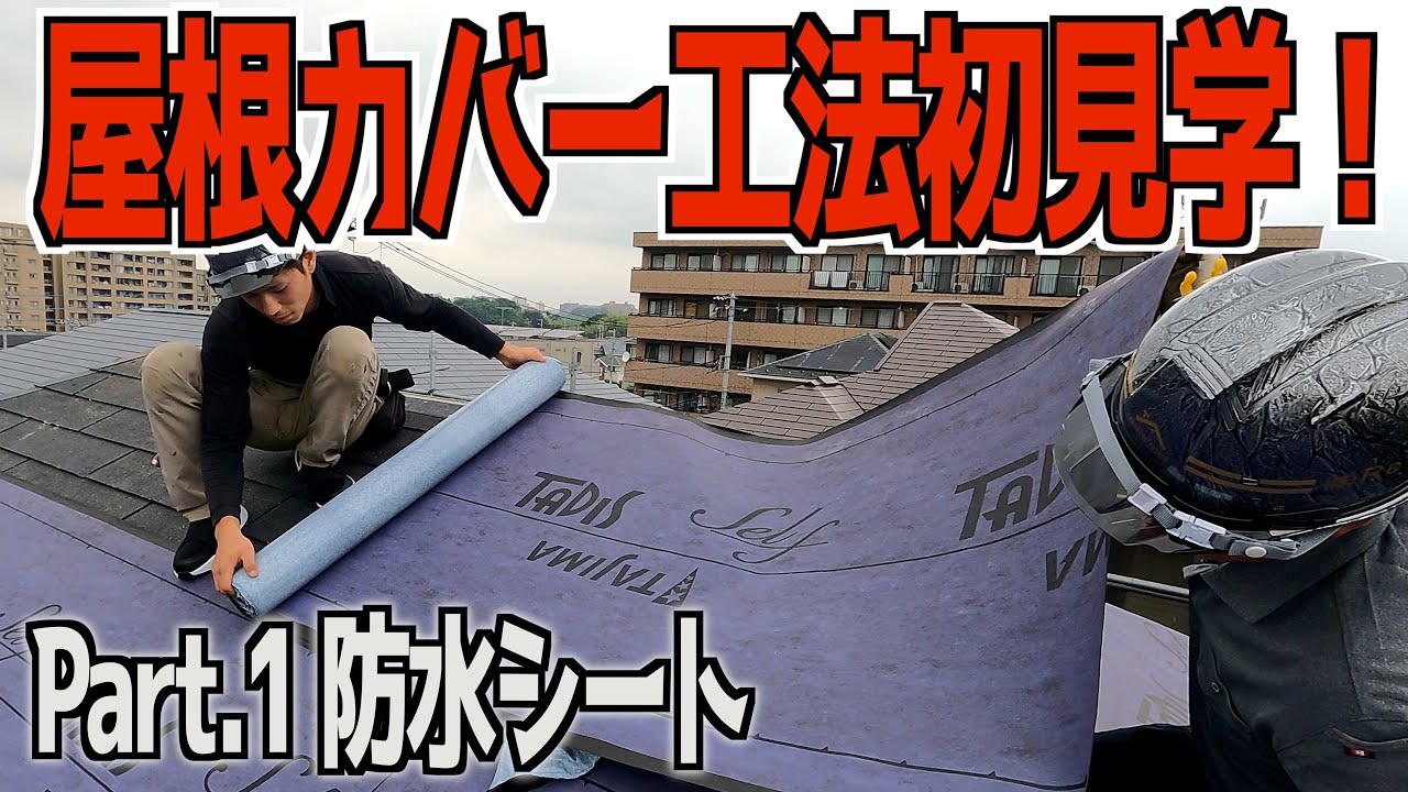 【屋根カバー工法】塗装じゃダメ？葺き替えとの違いって？既存の屋根に防水シートを貼っていく！｜横浜市戸塚区の外壁塗装会社ホームライフ