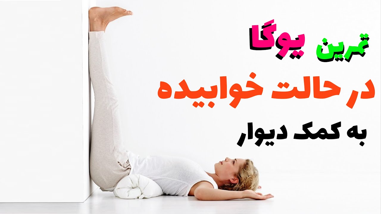 ده دقیقه تمرین خوابیده یوگا با کمک دیوار | ten minutes yoga exercise