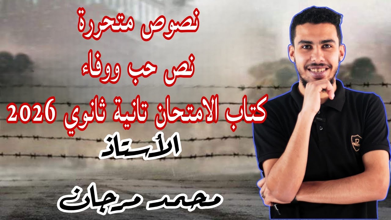 حل نصوص متحررة على نص حب ووفاء ـ كتاب الامتحان - تانية ثانوي عام - الترم الثاني - أستاذ محمد مرجان
