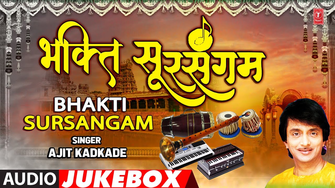 Bhakti Sursangam | भक्ति सुरसंगम | Audio Jukebox | Ajit Kadkade | Bhakti Marathi Geet | Bhakti Geete
