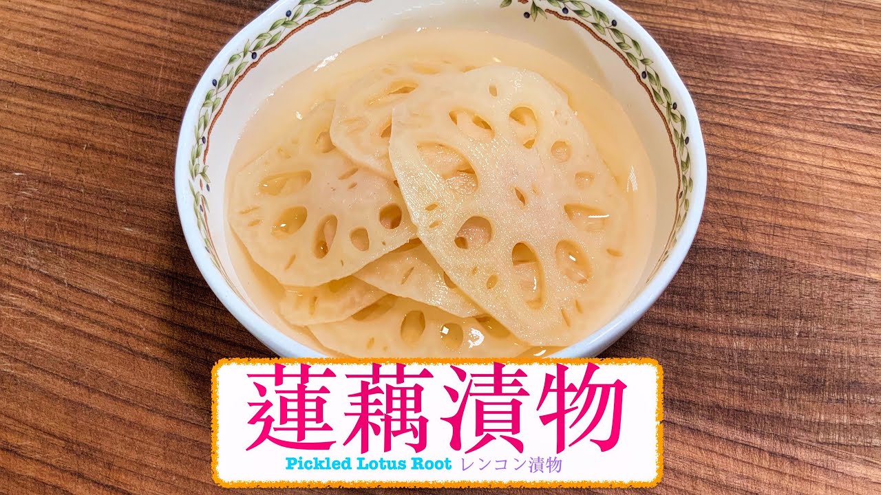 [醒胃日本菜] 蓮藕漬物 Pickled Lotus Root