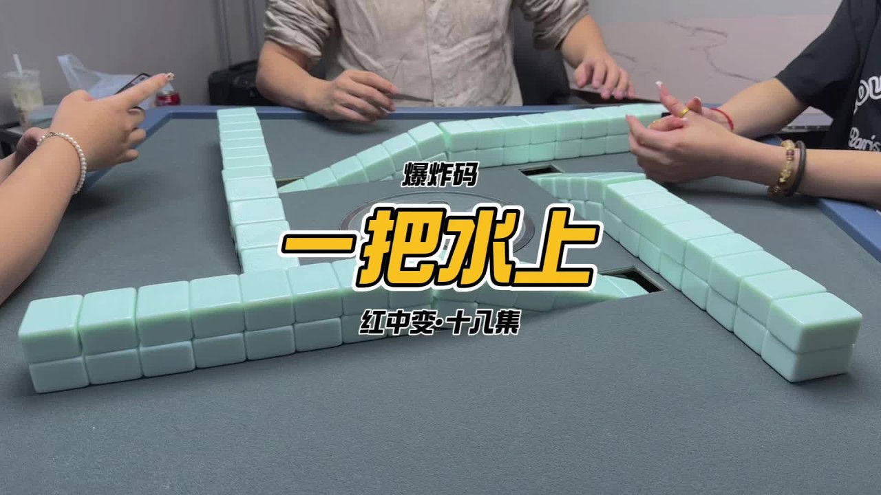 来把大的 #红中麻将 #广东麻将 #KK麻将日记