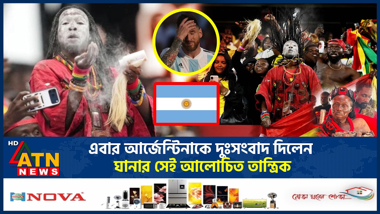 এবার আর্জেন্টিনাকে দুঃসংবাদ দিলেন ঘানার সেই আলোচিত তান্ত্রিক | Argentina | World Cup 2026 | ATN News