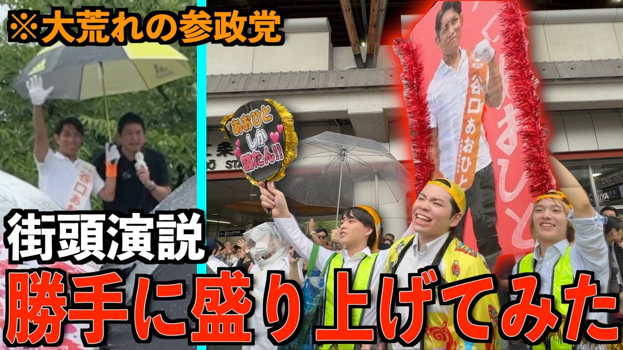 【参政党】選挙の街頭演説を勝手に盛り上げてみたら大乱闘起きたwww