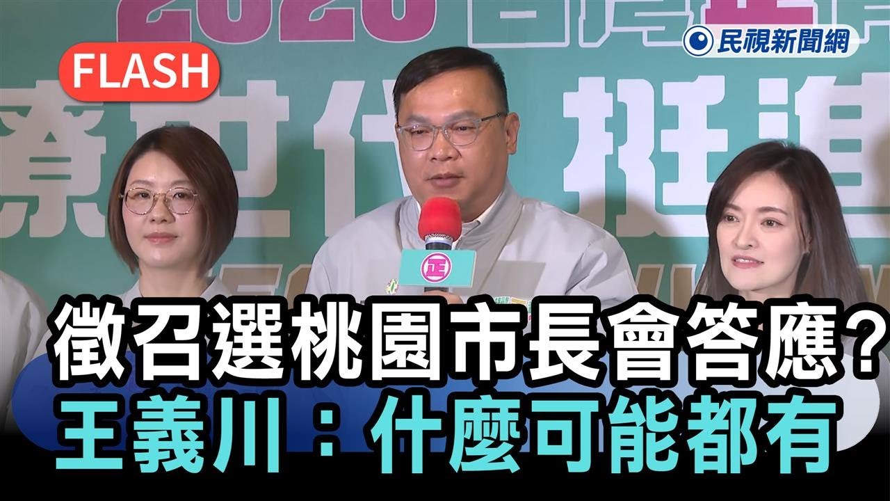 快新聞／賴清德徵召選桃園市長會答應？王義川鬆口：什麼可能都有－民視新聞
