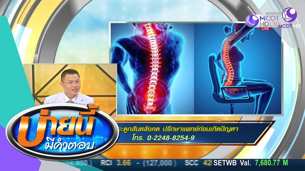 รู้ทันโรคกระดูกสันหลังคด ปรึกษาแพทย์ก่อนเกิดปัญหา (6 ส.ค.62) บ่ายนี้มีคำตอบ | 9 MCOT HD
