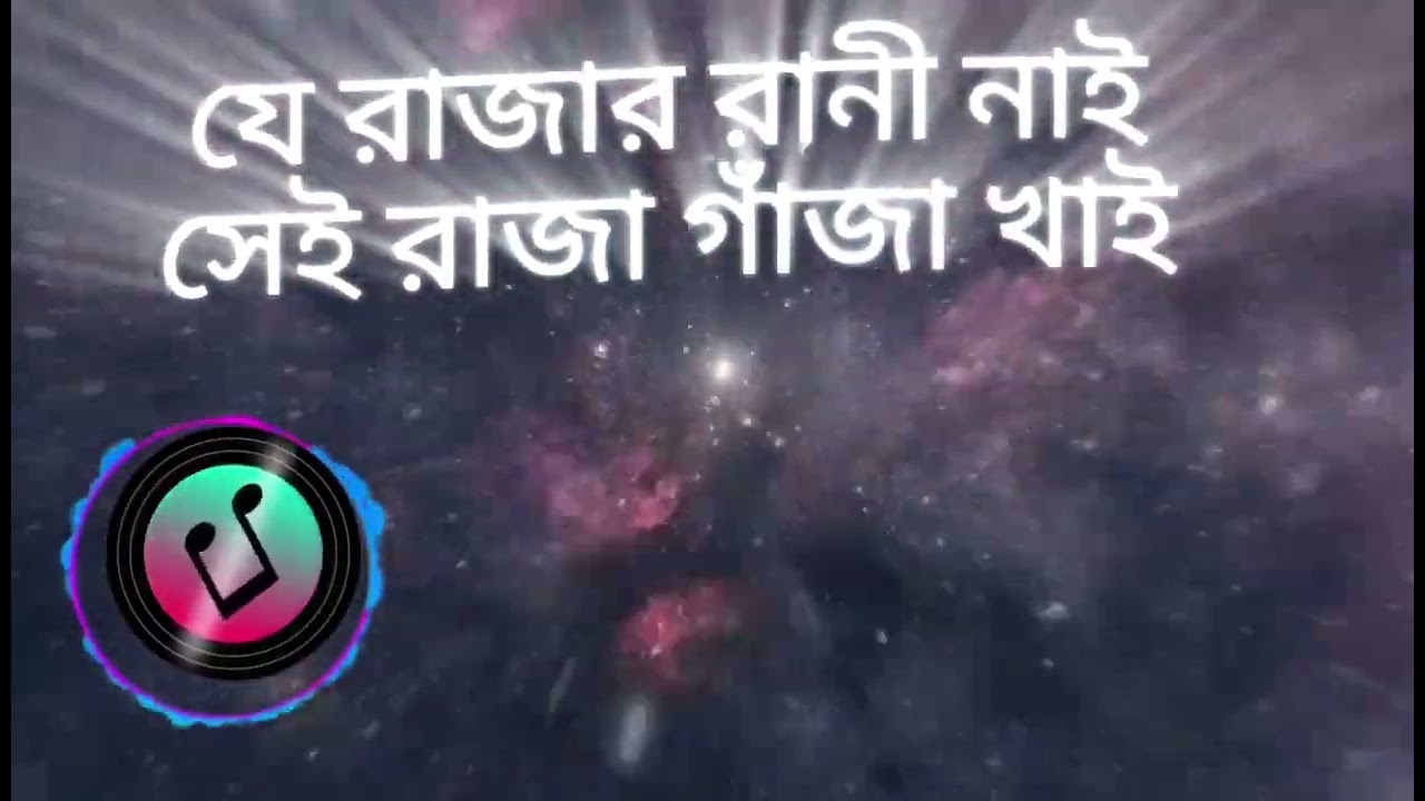 যে রাজার রানী নাই সেই রাজা গাঁজা খাই #banglamusic #sad  #love #foryou  
