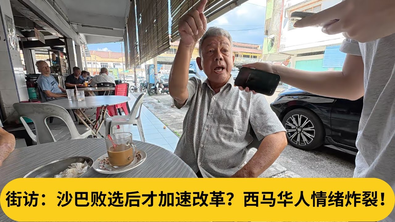 街访：沙巴败选后才加速改革？西马华人情绪炸裂！｜阿耀闲聊政治