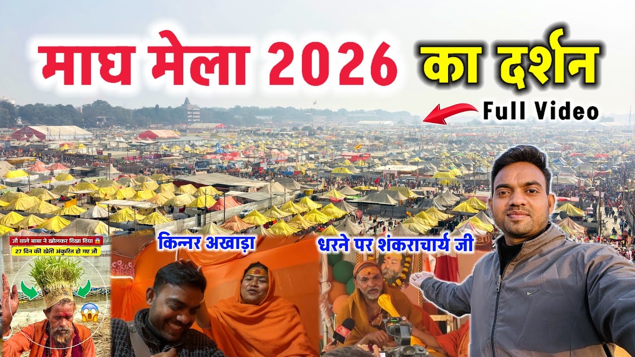 Prayagraj Magh Mela 2026 - शंकराचार्य जी धरने पर, किन्नर अखाड़ा अब मेले की कैसी है रौनक #prayagraj