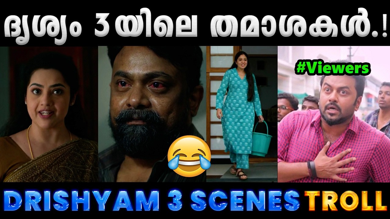 ഡേയ് എന്നടാ പണ്ണി വെച്ചിറുക്കെ.! Troll Video | Drishyam 3 Movie Troll | Albin Joshy