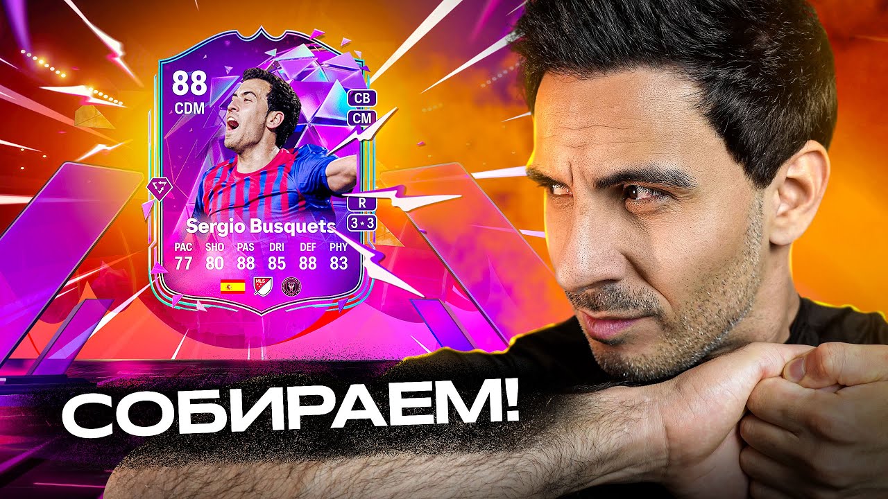 ОБЗОР НА 88 END OF AN ERA BUSQUETS SBC I ЛУЧШИЙ ЦОП В FC26 ИЛИ СКАМ?