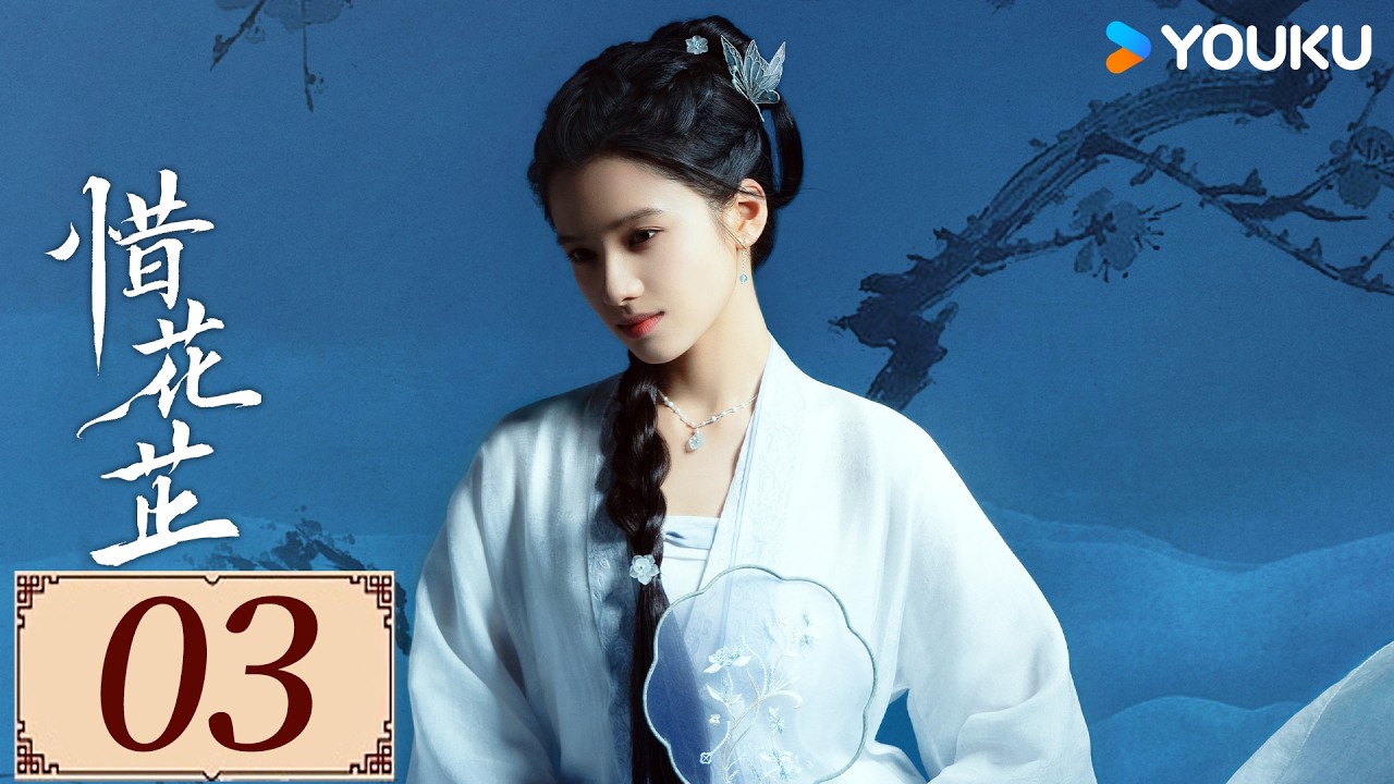 ENGSUB【惜花芷 Blossoms in Adversity EP03】从落难千金到当家主母，张婧仪携手胡一天强势逆袭！ | 古装 爱情 | 胡一天 / 张婧仪 | YOUKU COSTUME