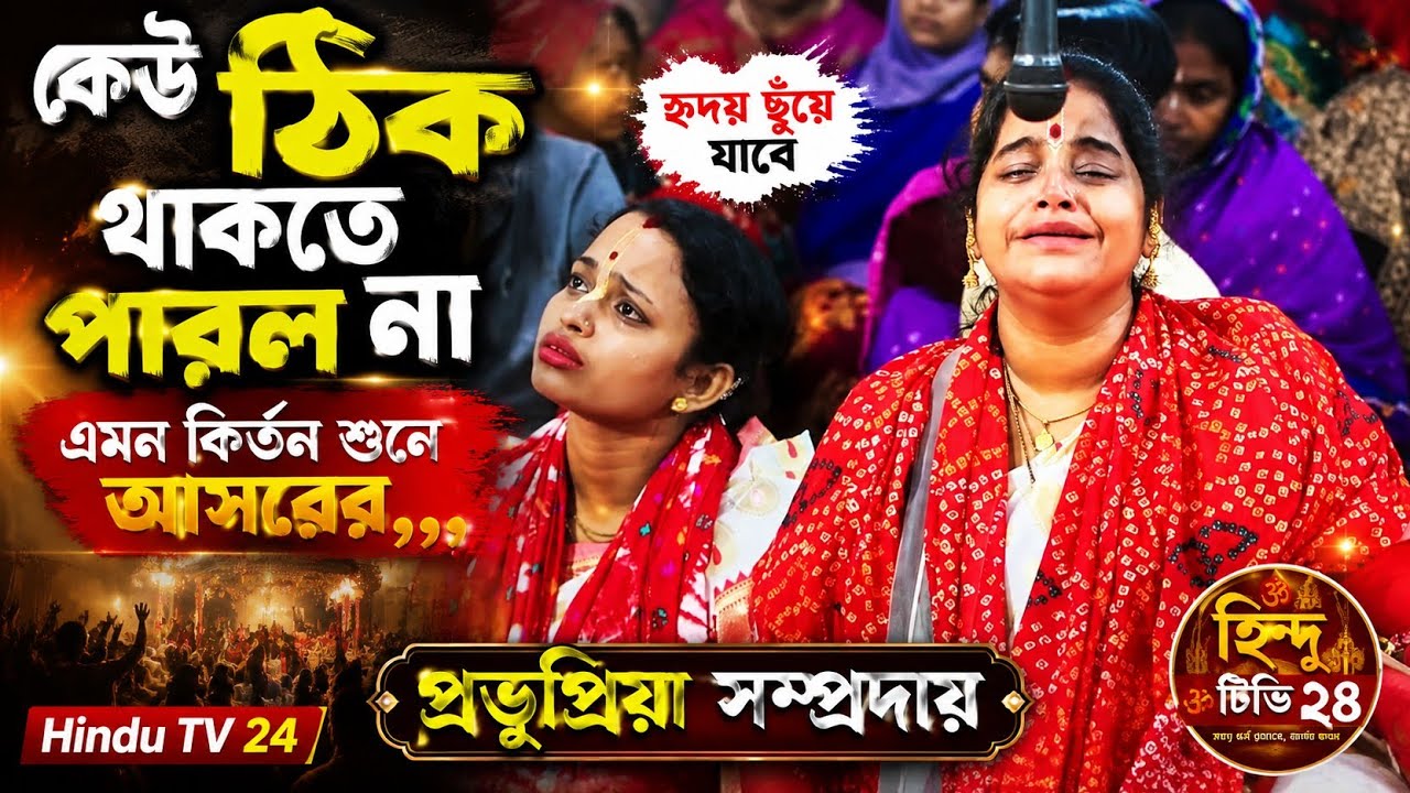 কেউ ঠিক থাকতে পারল না এমন কির্তন শুনে আসরের ,,, প্রভুপ্রিয়া সম্প্রদায়