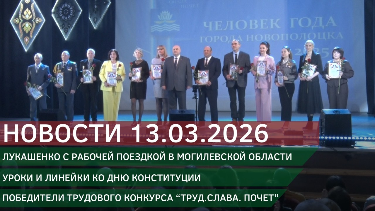 Новости 13.03.2026