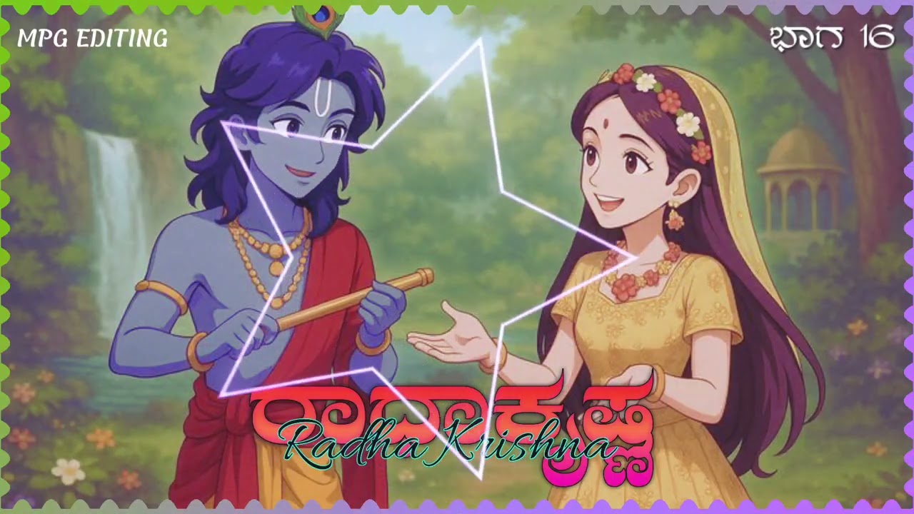 Radha Krishna ರಾಧಾಕೃಷ್ಣ ಮೋಟಿವೇಷನಲ್ ವಿಡಿಯೋ ಕನ್ನಡ part16 #motivation #love 