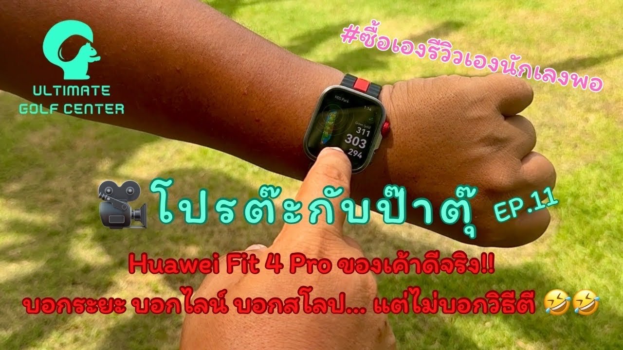 🎥 โปรต๊ะกับป๊าตุ๊ | EP.11 | Huawei Fit4 Pro บอกไลน์ บอกสโลป… แต่ไม่บอกวิธีตี! ⌚️🤣