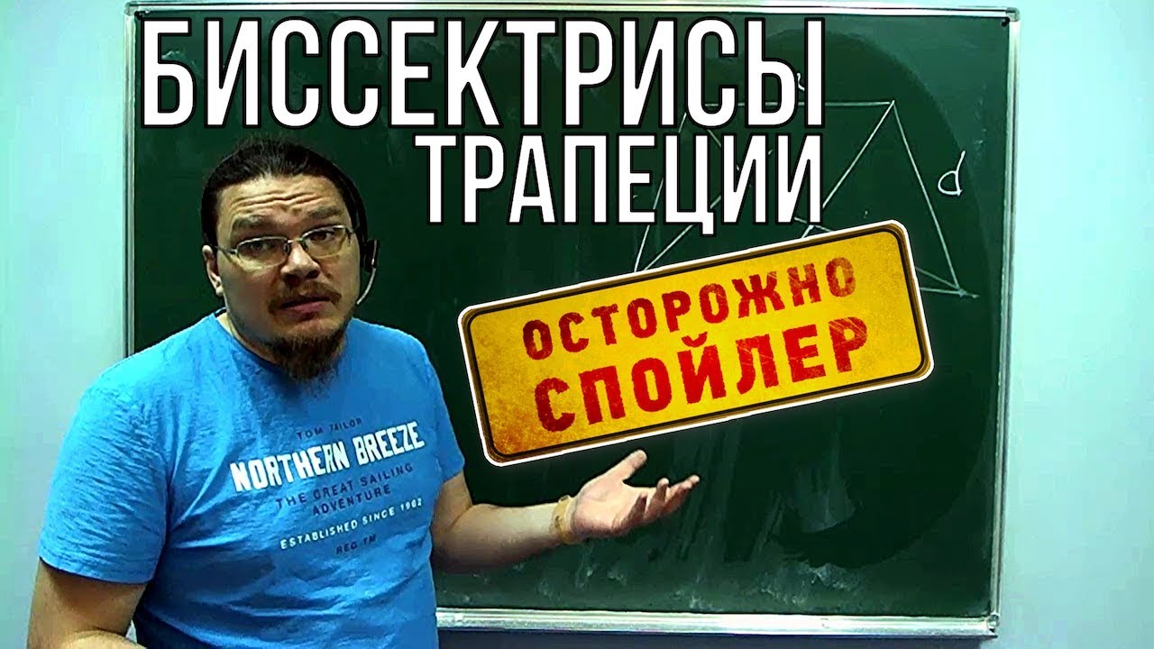 Биссектрисы трапеции | Осторожно, спойлер! | Борис Трушин !