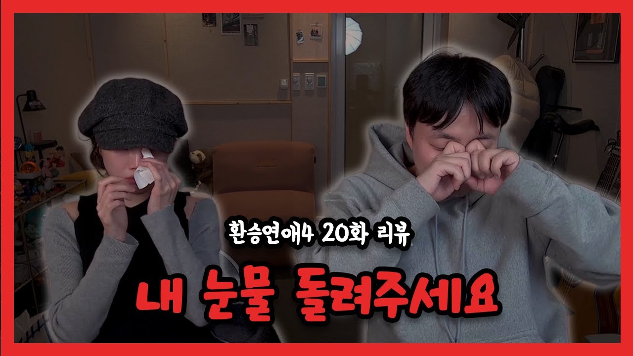 더욱더 혼란스워진 X데이트ㅣ환승연애4 20화 리뷰