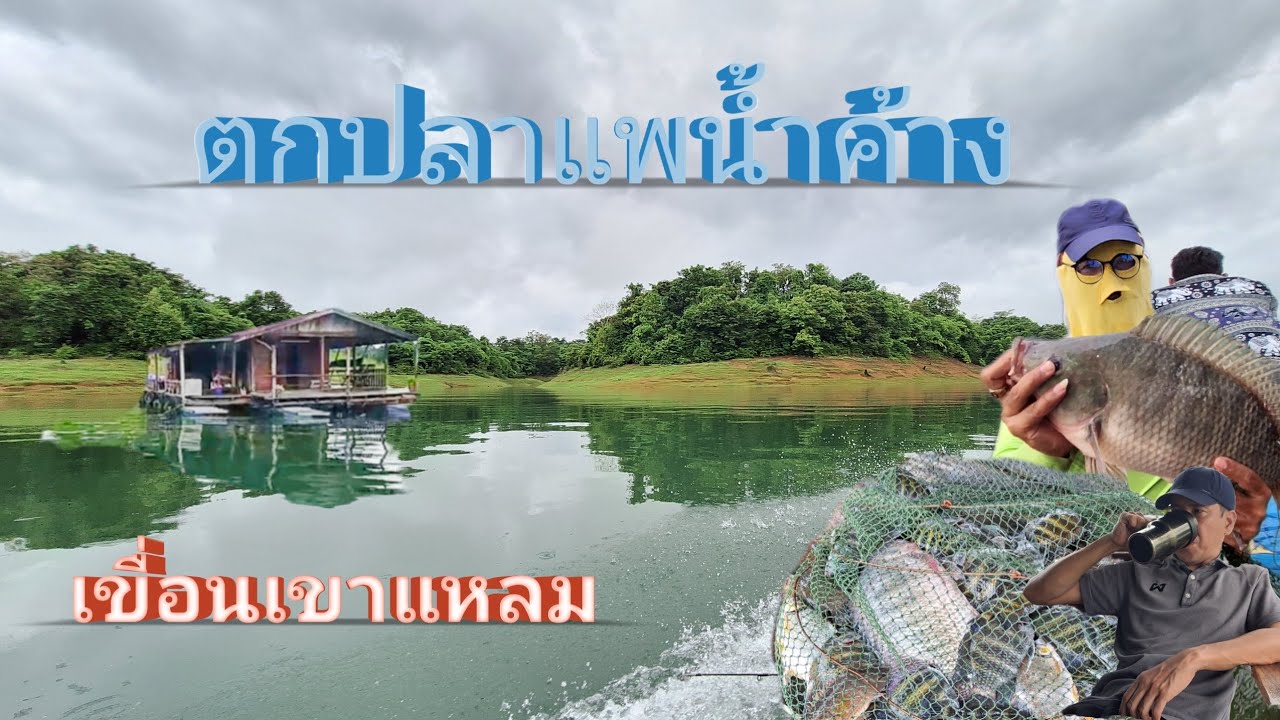ตกปลาแพน้ำค้าง เขื่อนเขาแหลม