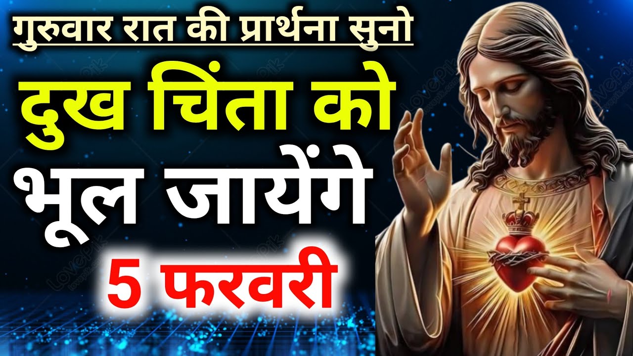 🔥गुरुवार रात की प्रार्थना👉सुनो दुख चिंता🤦को भूल जायेंगे Night preyer 