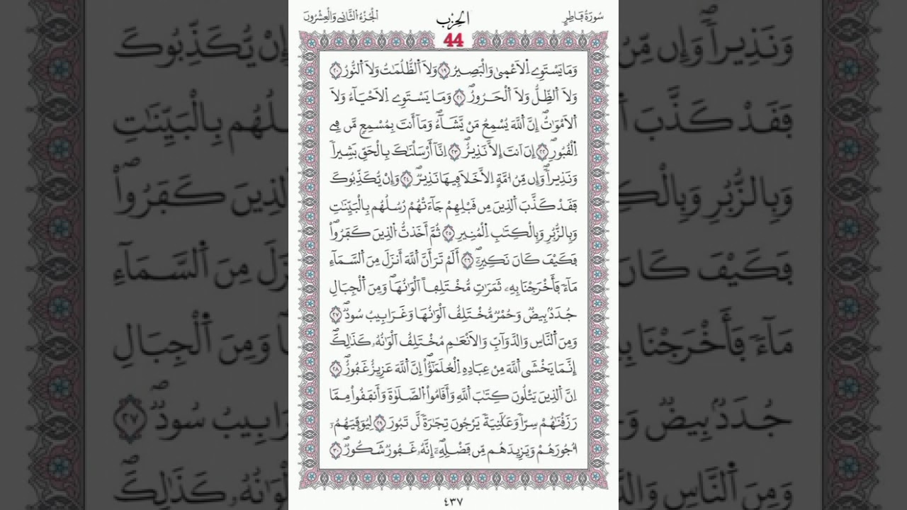 سورة فاطر صفحة 437 الآيات 19-30 /الحزب 44/الشيخ الحصري/رواية ورش عن نافع/مصحف المدينة مجمع الملك فهد