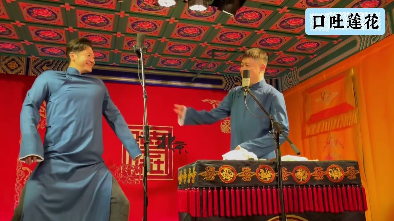 【20251031】三里屯晚场 谢金、李鹤东《口吐莲花》+返场 #德云社 #相声