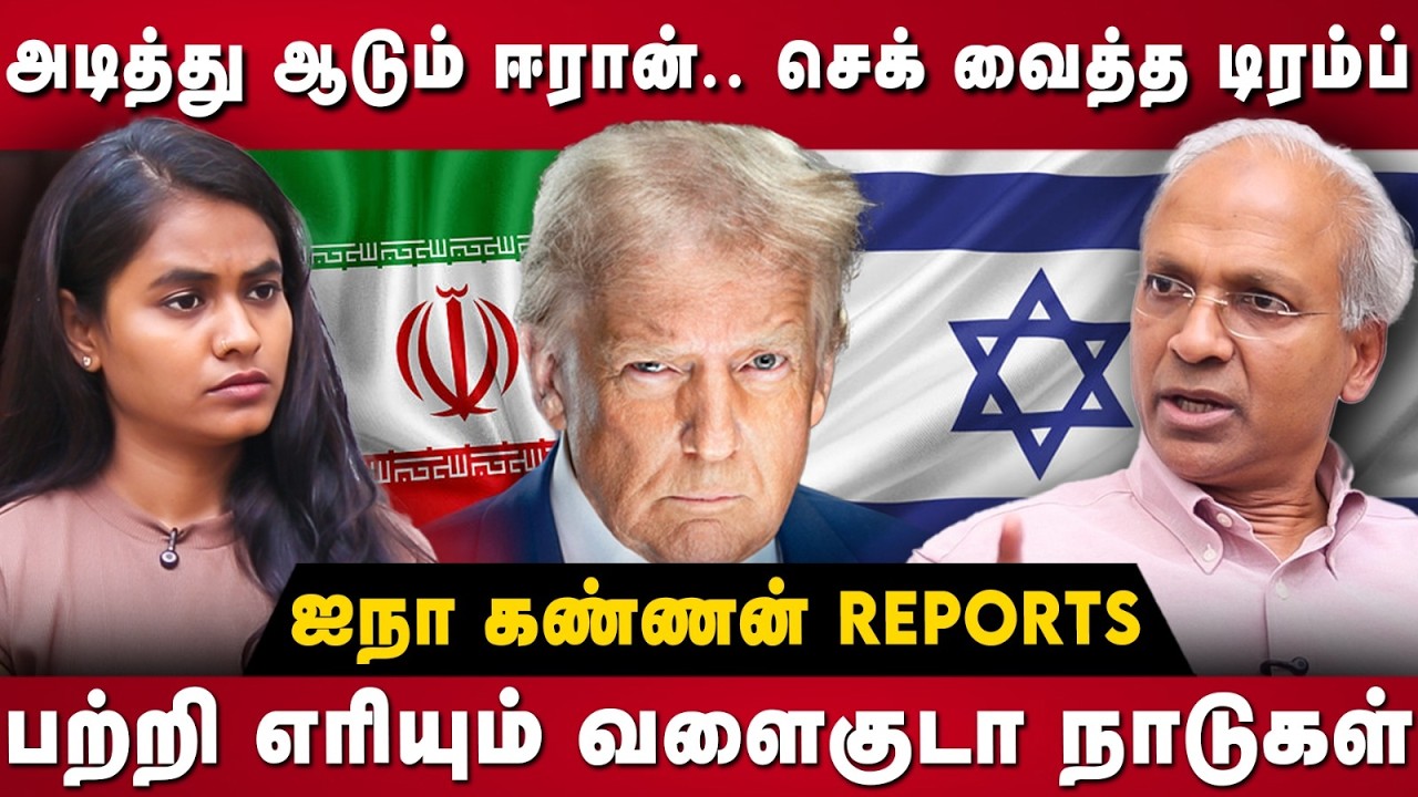 UN Kannan Interview | அடித்து ஆடும் ஈரான்! செக் வைத்த டிரம்ப்! ஐநா கண்ணன் Reports |The Debate | Iran