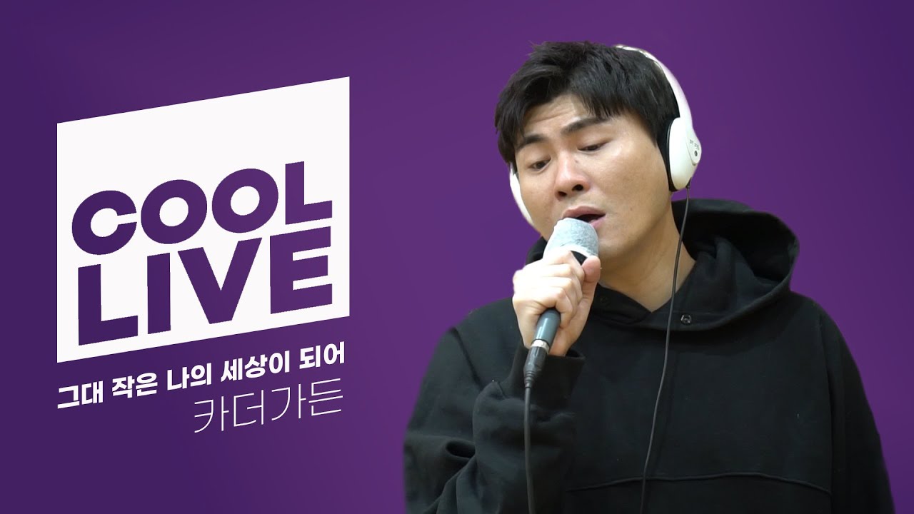 쿨룩 LIVE ▷카더가든 '그대 작은 나의 세상이 되어' /[Day6의 키스 더 라디오] l KBS 210207 방송
