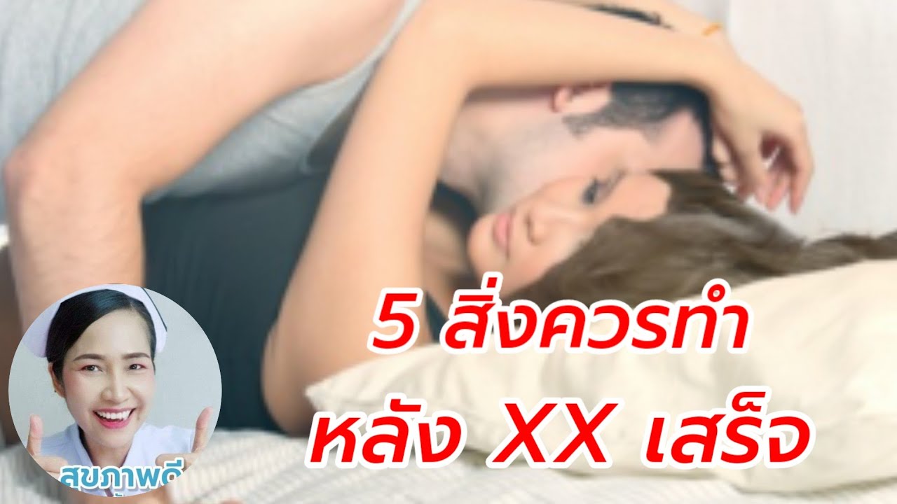 5 สิ่งที่ควรทำหลังเสร็จกิจกรรมบนเตียงเพื่อให้ความรักยืนยาวและปลอดภัย