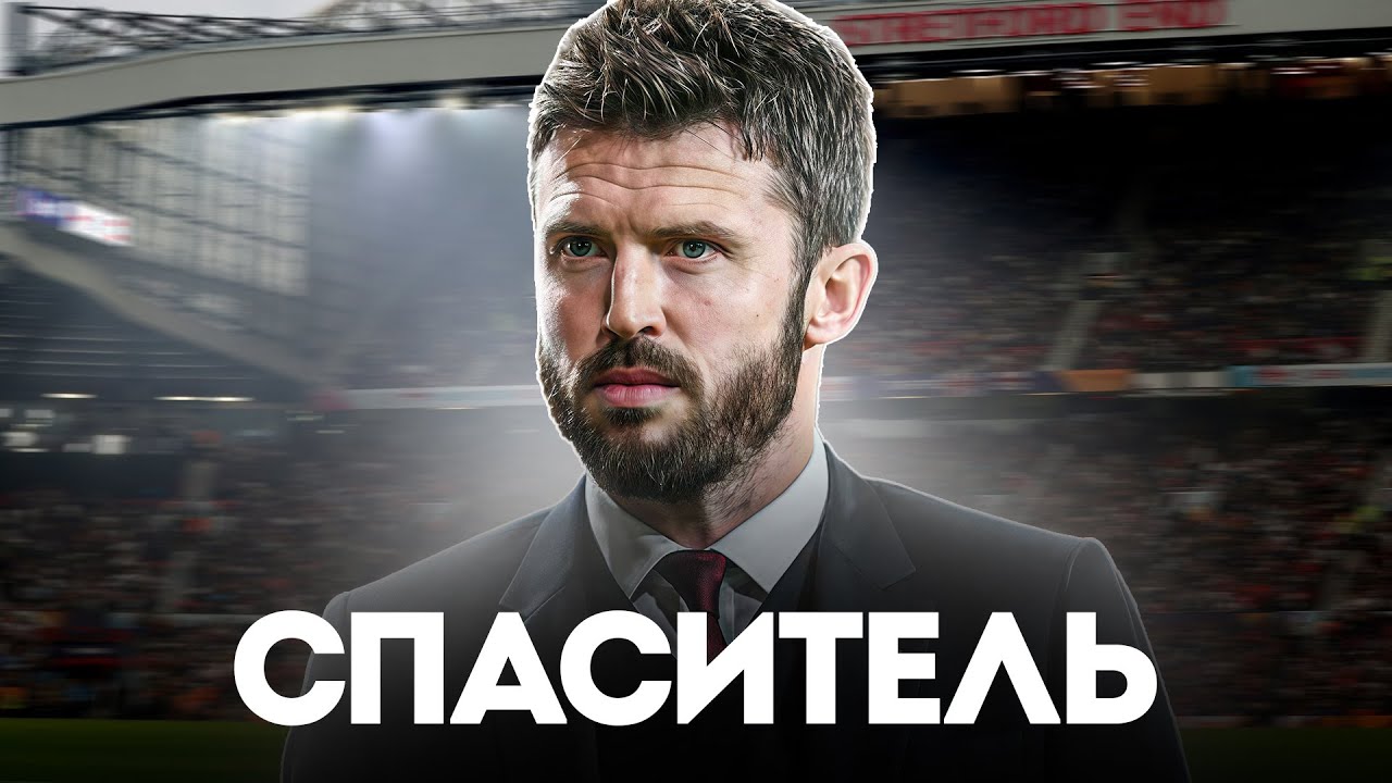 КТО ТАКОЙ Майкл Кэррик и ЧТО ЖДАТЬ от Его Манчестер Юнайтед