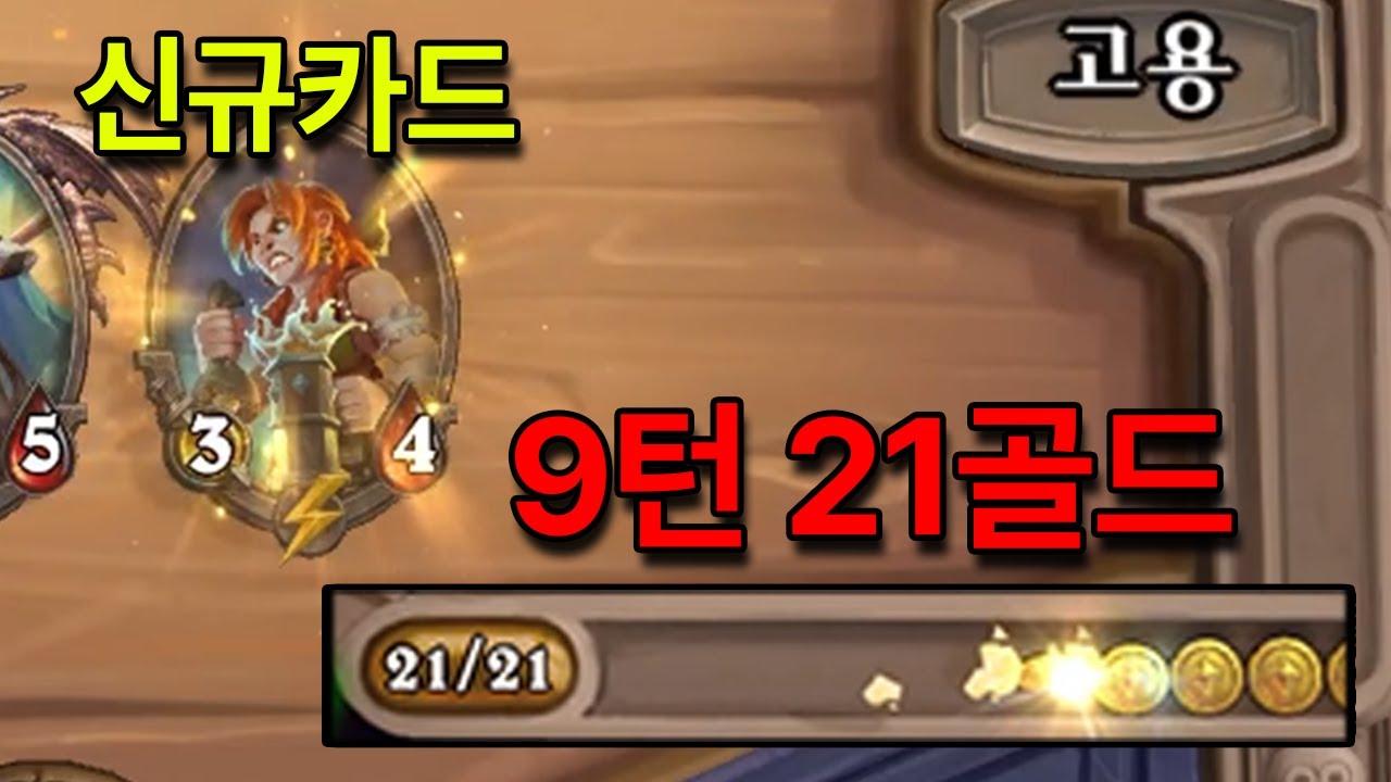 뉴패치로 생긴 신규 카드로 남들보다 돈 3배로 쓰기 ㅋㅋㅋㅋㅋㅋㅋ [하스스톤 전장]