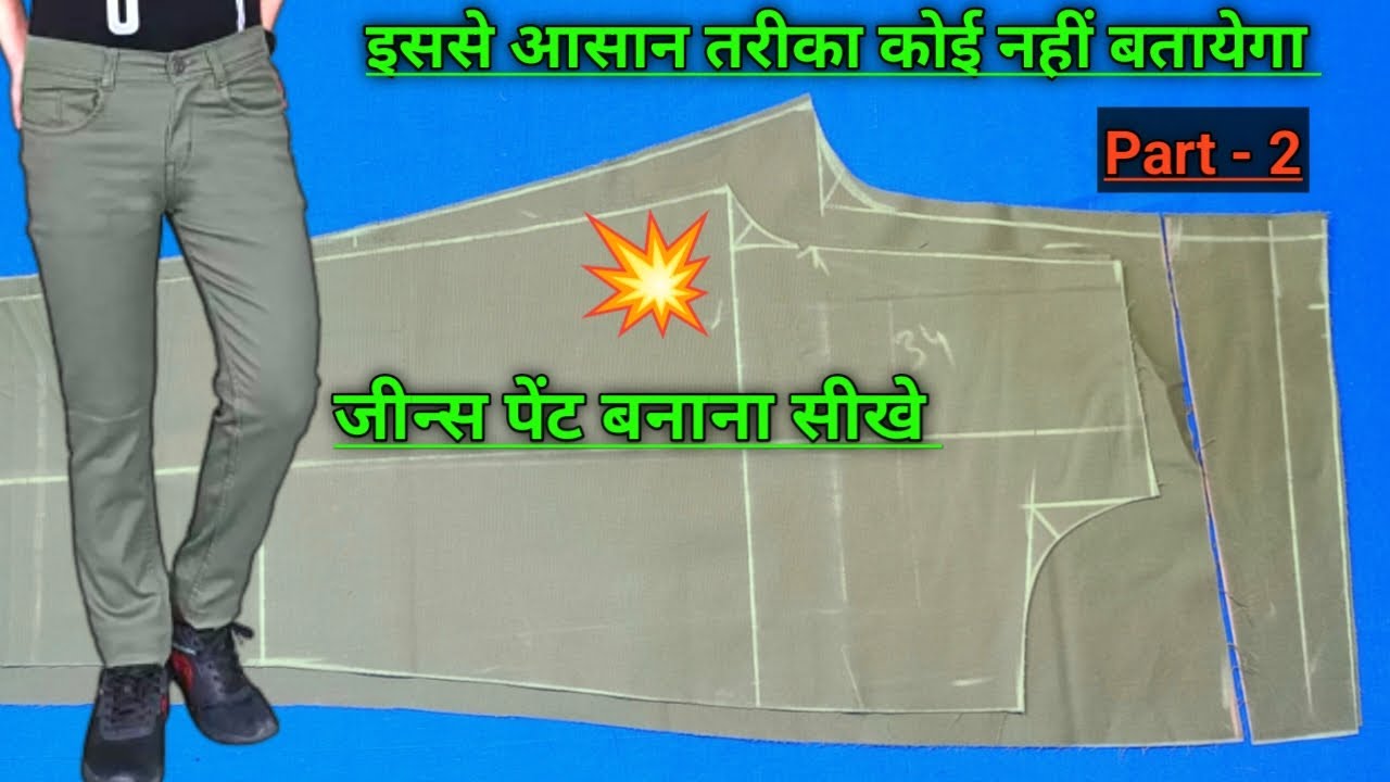 जीन्स 👖पैंट की फुल सिलाई  | jeans pant stitching | pant full stitching | mens pant stitching