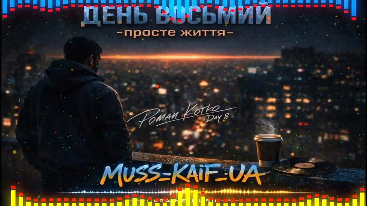 MUSS_KAIF_UA — День восьмий | Український Rap про щастя, спокій та просте життя