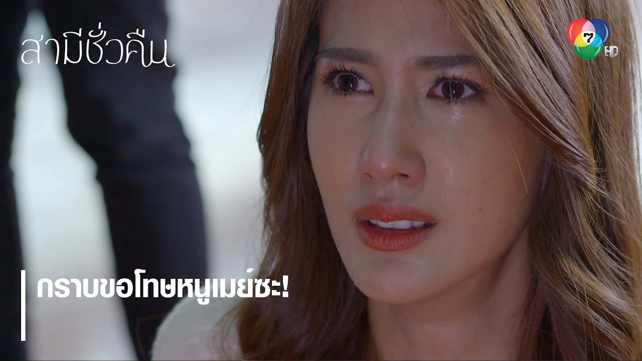 กราบขอโทษหนูเมย์ซะ ! | ตอกย้ำความสนุก สามีชั่วคืน EP.9 | Ch7HD