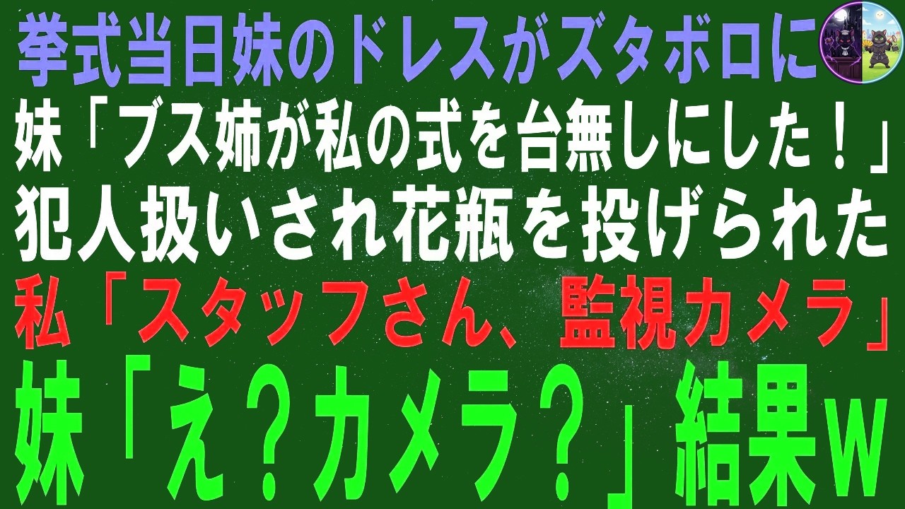 【スカッとする話】挙式当日、妹のウエディングドレスがズタボロに…妹「ひどい…ブス姉の仕業ね！？」犯人扱いされ花瓶を投げられた私「スタッフさん、監視カメラは？」妹「え？カメラ？」結果ｗ【修羅場】
