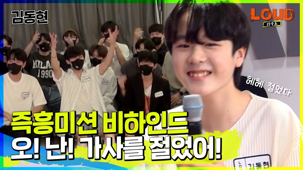 LOUD | 위기를 기회로〰↗ 인싸가 되기 위한 동현이의 순발력 甲 프리스타일 랩  [미방분 클립] | SBS 방송
