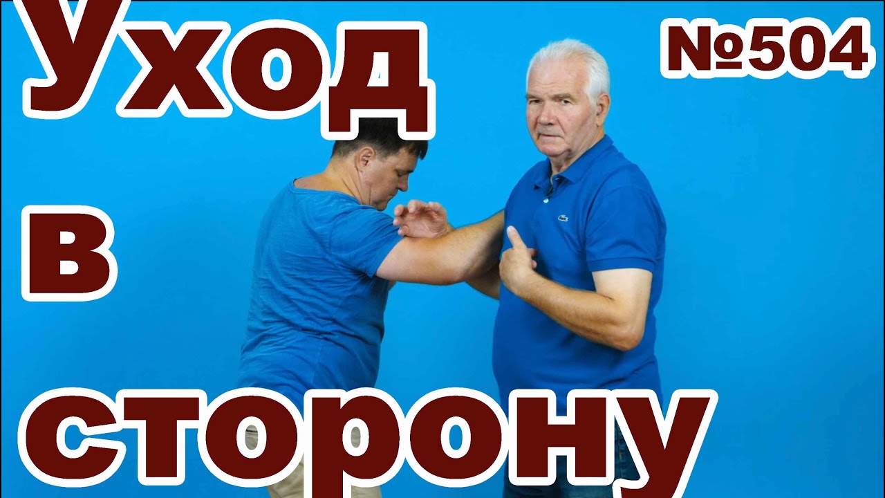 Зачем уходить в сторону при ударе.