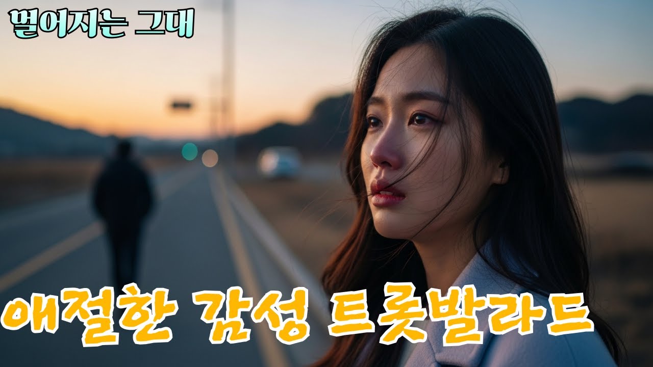 멀어지는 그대 [감성 애절한 트롯발라드]