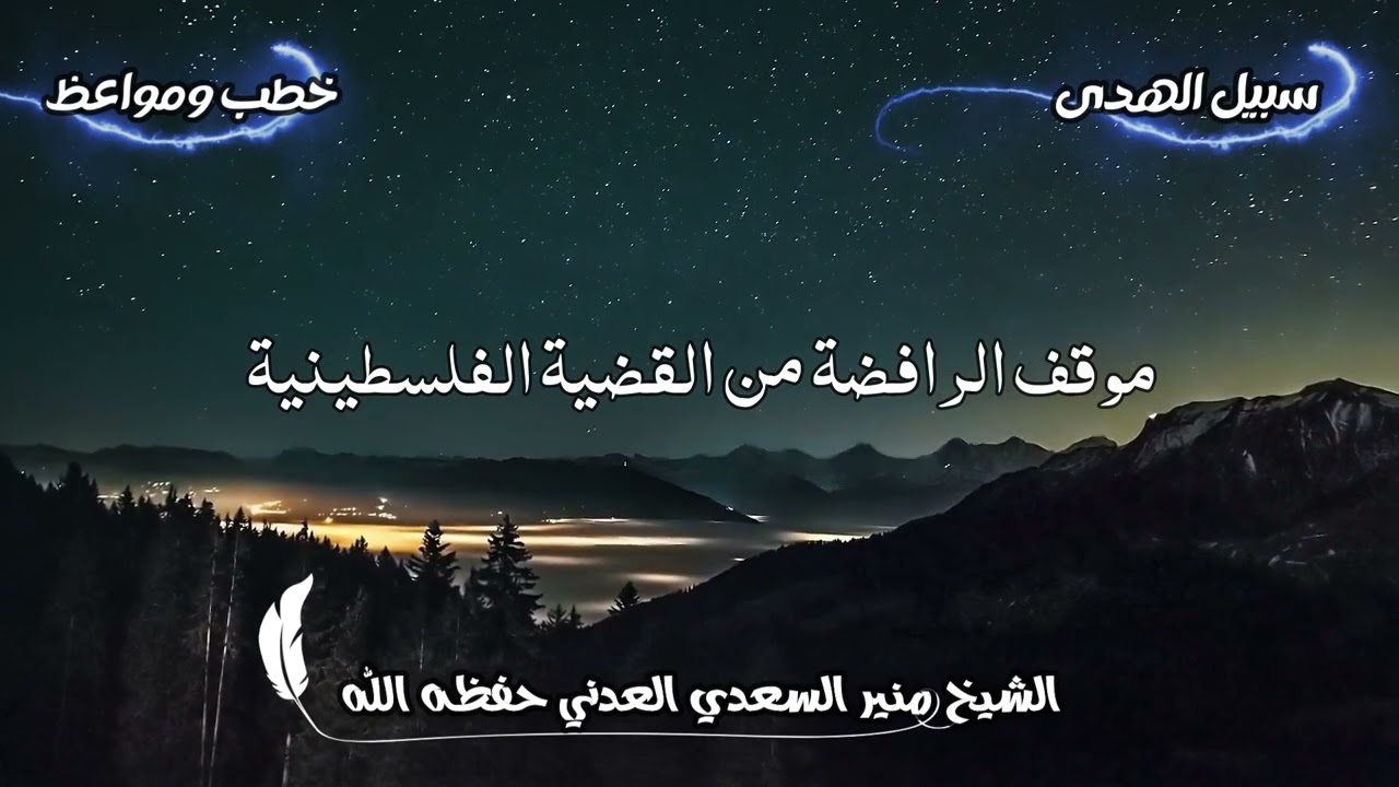 موقف الرافضة من القضية الفلسطينية الشيخ منير السعدي حفظه الله