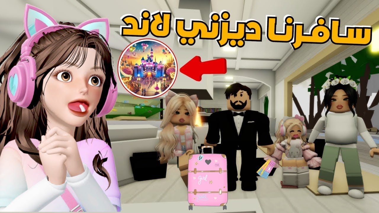 سافرنا ديزني لاند 💕 ماب البيوت 😍 روبلوكس Roblox