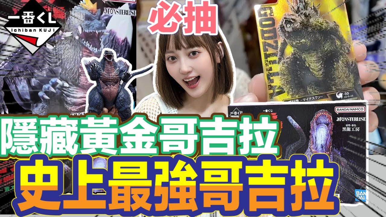 一番賞 一番くじ 哥吉拉 ゴジラ Godzilla 怪獸亂舞 -狂暴之物 黑龍工房作品真的太厲害 這肯定要收爆!!!