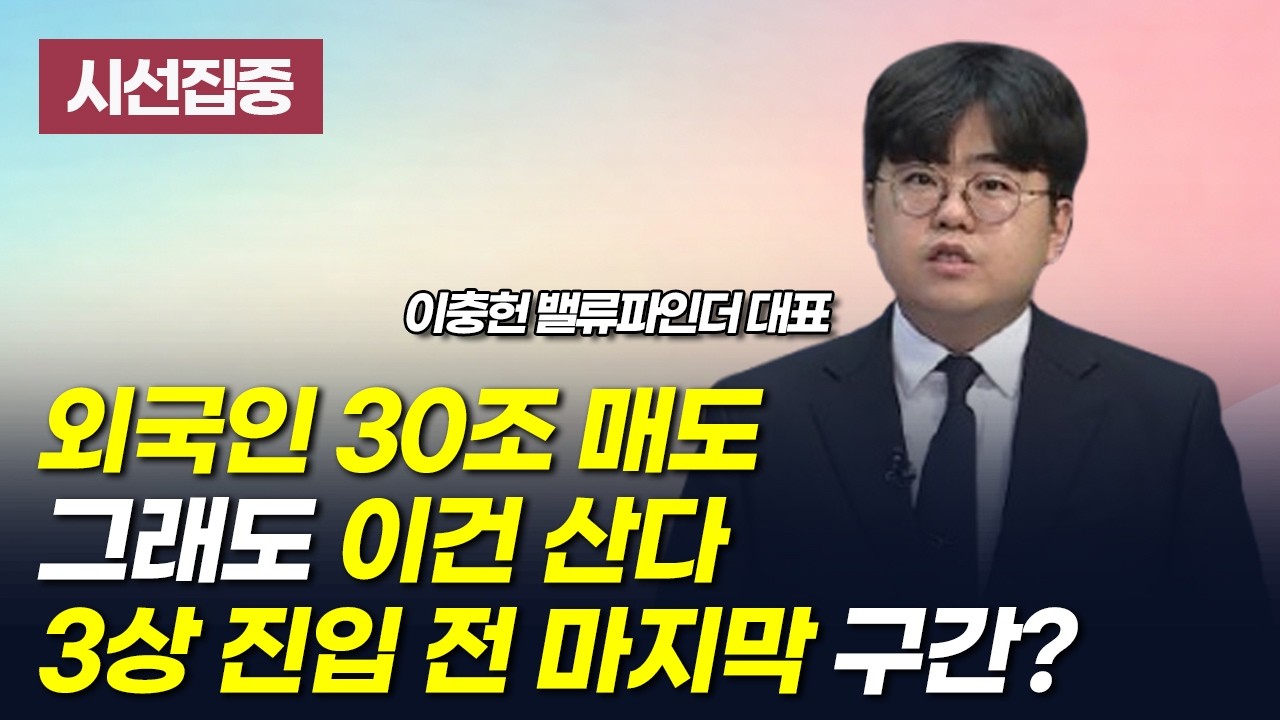 [시선집중] 외국인 30조 매도 그래도 이건 산다 3상 진입 전 마지막 구간?  / 머니투데이방송 (증시, 증권)