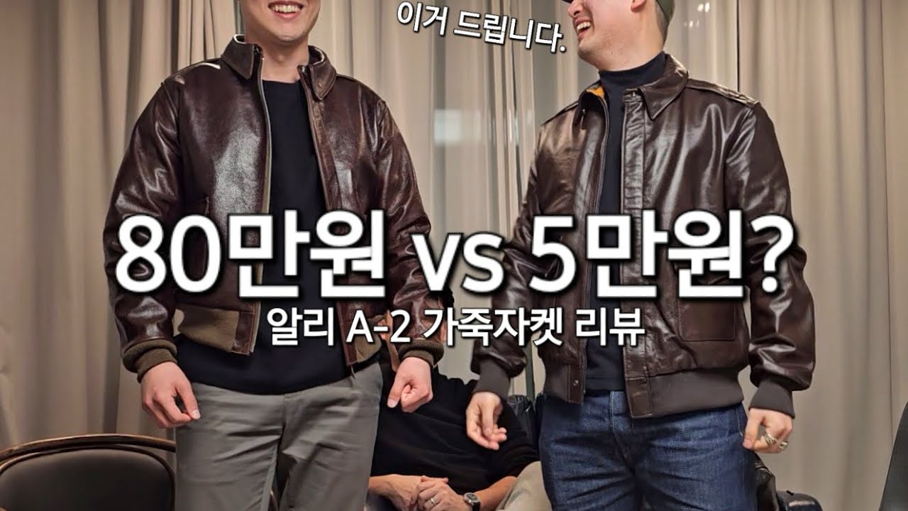 소가죽자켓이 5만원? / 알리익스프레스 A-2 소가죽 자켓 리뷰와 아메카지 입문 아이템 추천 (구매링크)