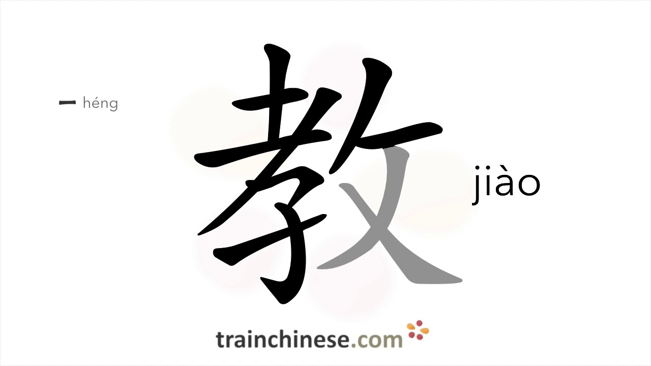 Как писать 教 (jiào) – учить; религия – порядок черт, радикал, примеры и аудиозаписи