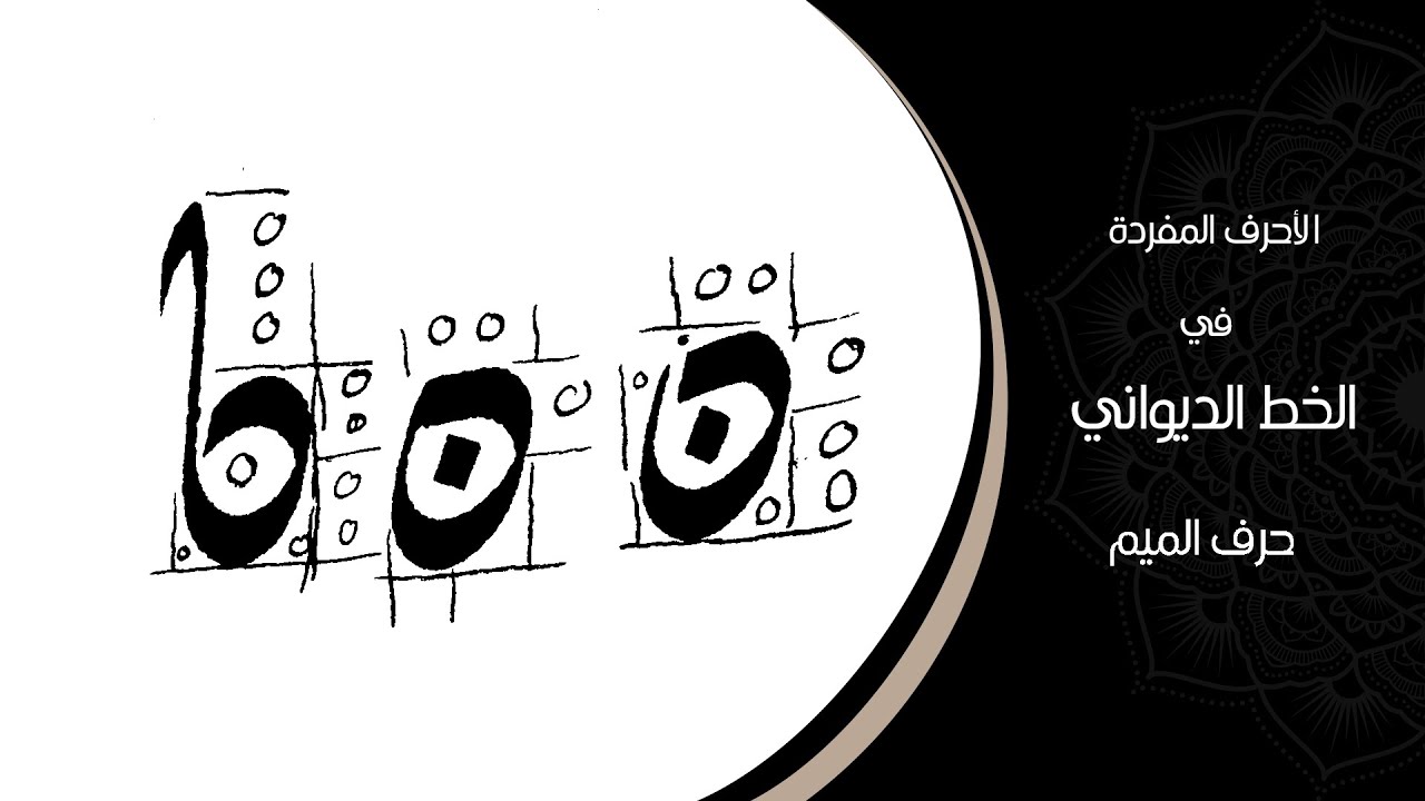 الأحرف المفردة في خط الديواني | حرف النون | بخط الأستاذ عبدالرزاق قره قاش