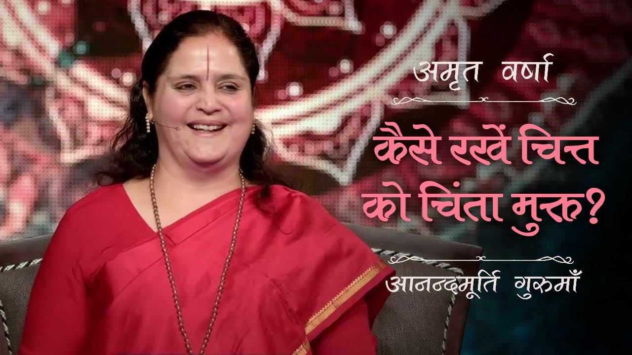 कैसे रखें चित्त को चिंता मुक्त? | AV Ep 2620 | Daily Satsang | 20 April 2025 | Anandmurti Gurumaa