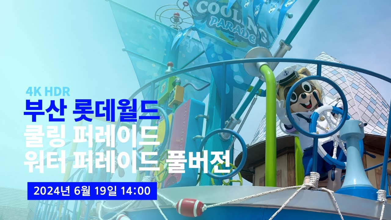 [4K] 2024.06.19 부산 롯데월드 쿨링 퍼레이드 풀버전 (워터 퍼레이드)