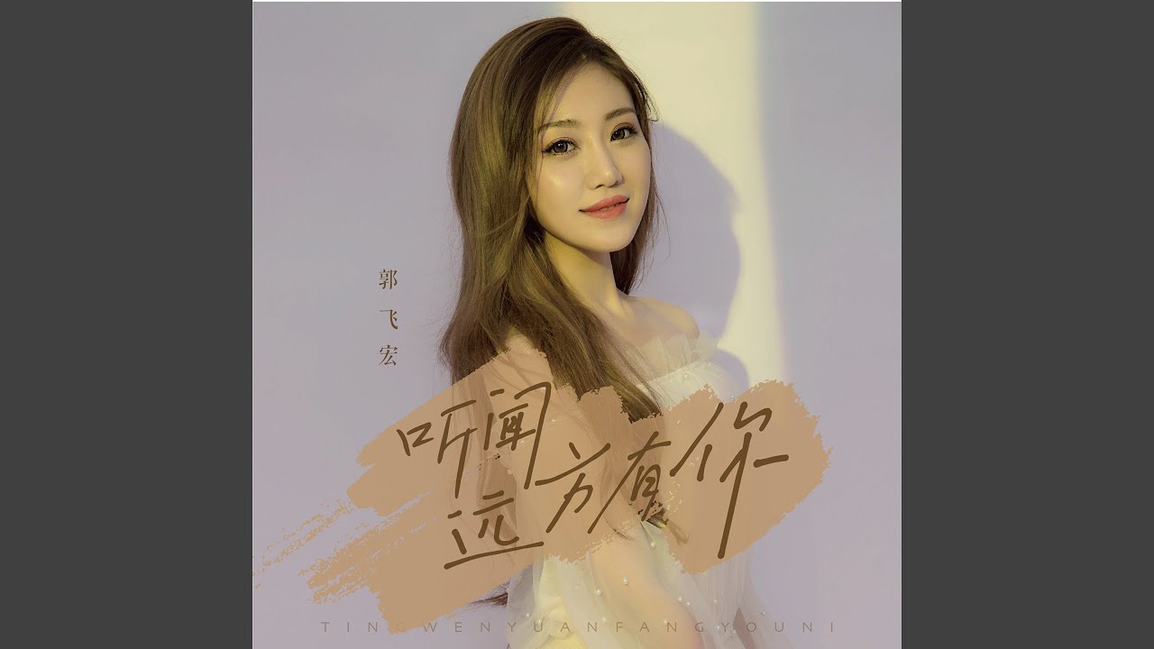 听闻远方有你