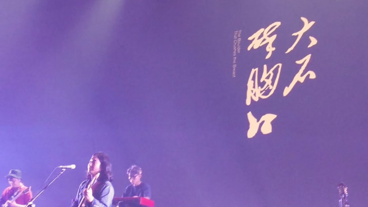 萬能青年旅店 - 大石碎胸口『冀西南林路行-亞洲巡演』台北站 20240318